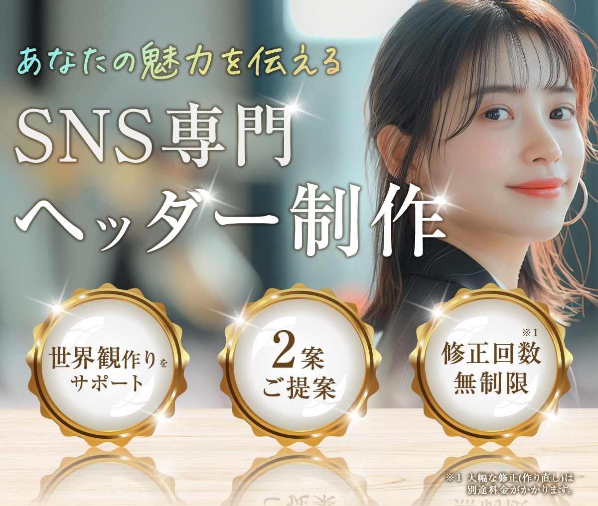 SNS専門✧ヘッダー制作いたします 世界観を一緒に作り上げあなたの魅力を伝えます！ イメージ1
