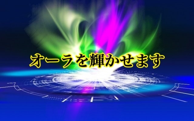 オーラの回復・強化いたします ♡オーラ修復・強化、引き寄せのアチューンメントです♡ イメージ1