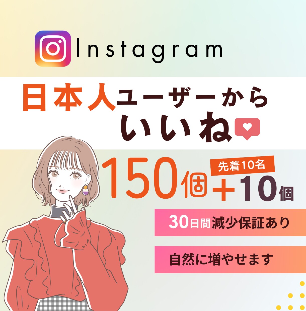Instagram 日本人いいね増やします 出店記念価格｜150個＋サービス10個⭐最高品質｜減少無し イメージ1