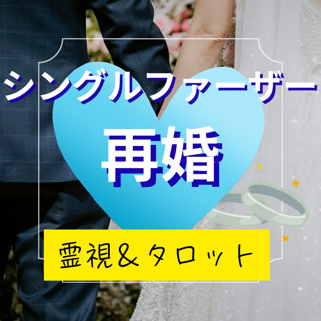 シングルファーザー再婚の未来を霊視で導きます 再婚の不安に寄り添い、親子の未来を霊視＆タロットで導きます イメージ1