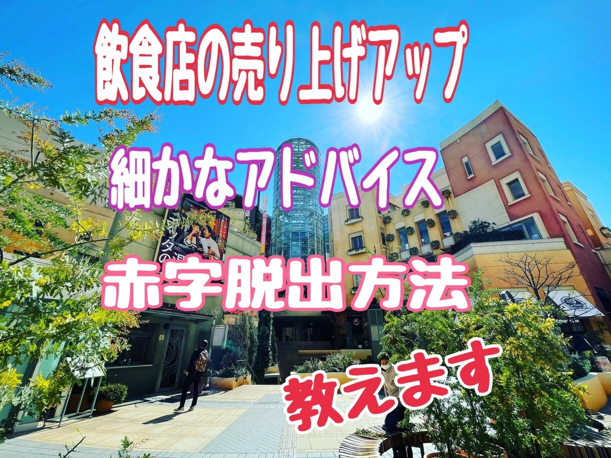 飲食店様売上を上げる為のアドバイスします 売上を上げる為にする事、赤字脱出する為に必要な事教えます。 イメージ1