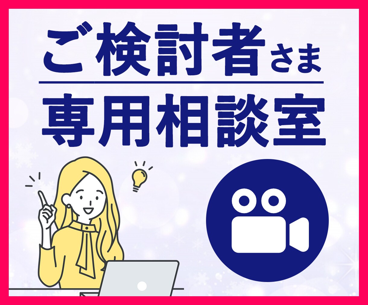 ビデオチャットで購入前の不安を解消できます 購入検討者様専用のビデオチャットサービスです。 イメージ1