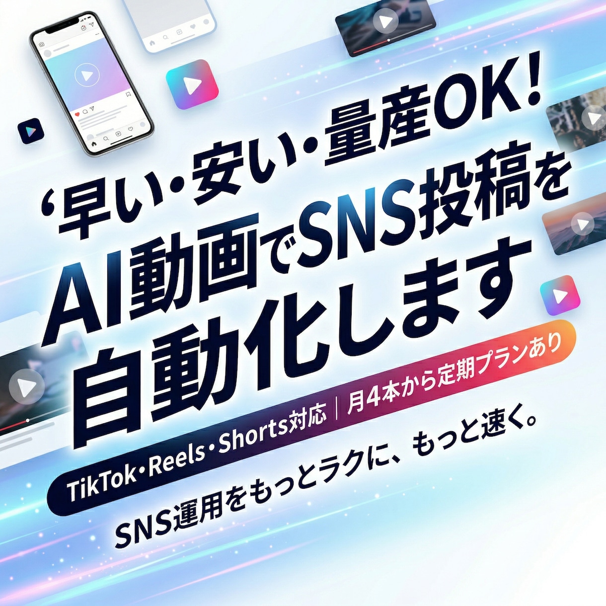 早い安い量産！AI動画でSNS投稿を自動化します TikTok・Reels・Shorts対応 月4本定期OK イメージ1