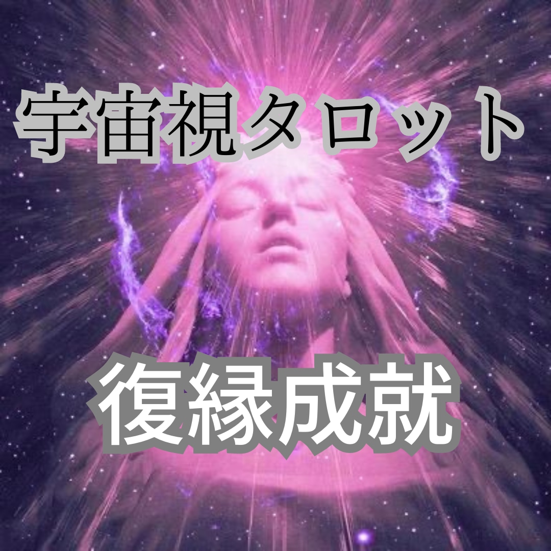 特殊な宇宙視タロットで復縁手順お伝えします ○どうしたらいいか分からない復縁正しい道を歩むお手伝いを イメージ1