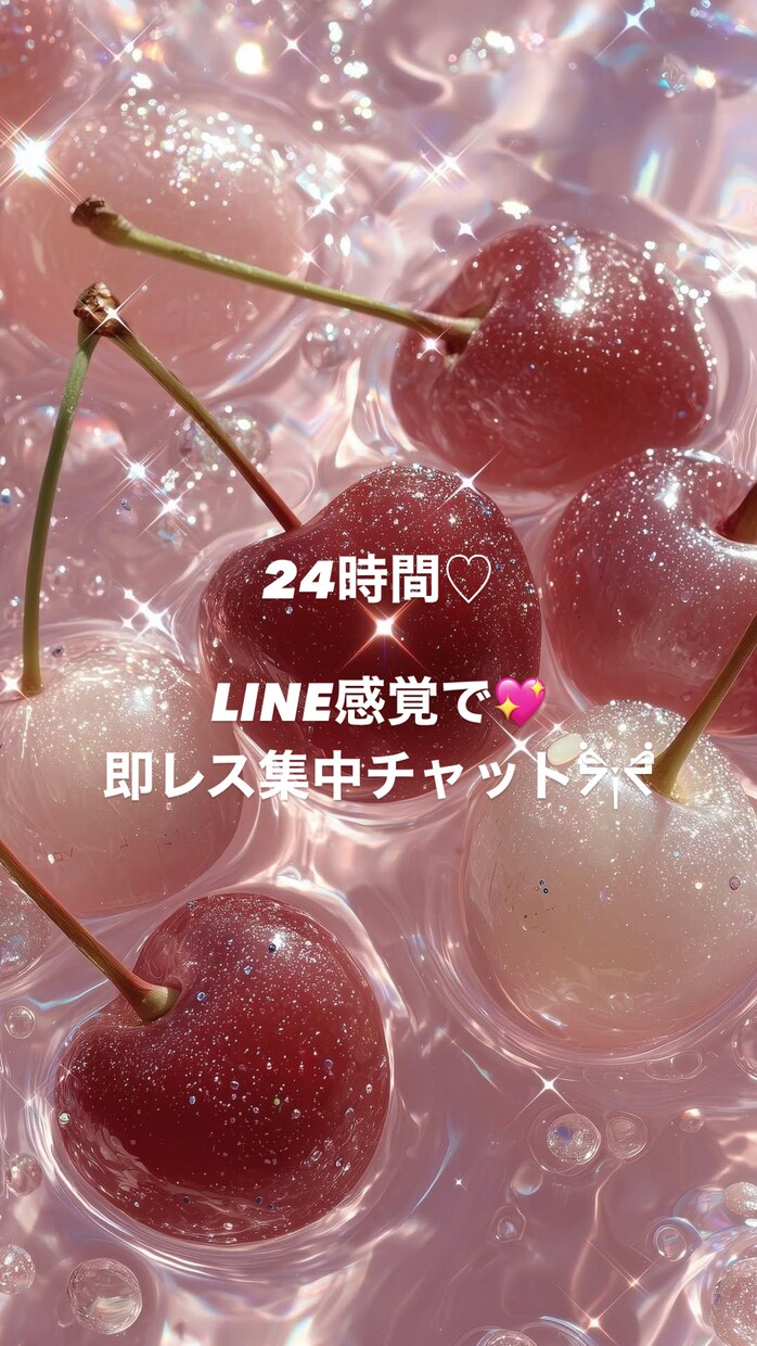 話し相手♡なんでも♡あなたと♡集中チャットします 話し相手･愚痴相手･処理･全て解決しましょ♡ イメージ1