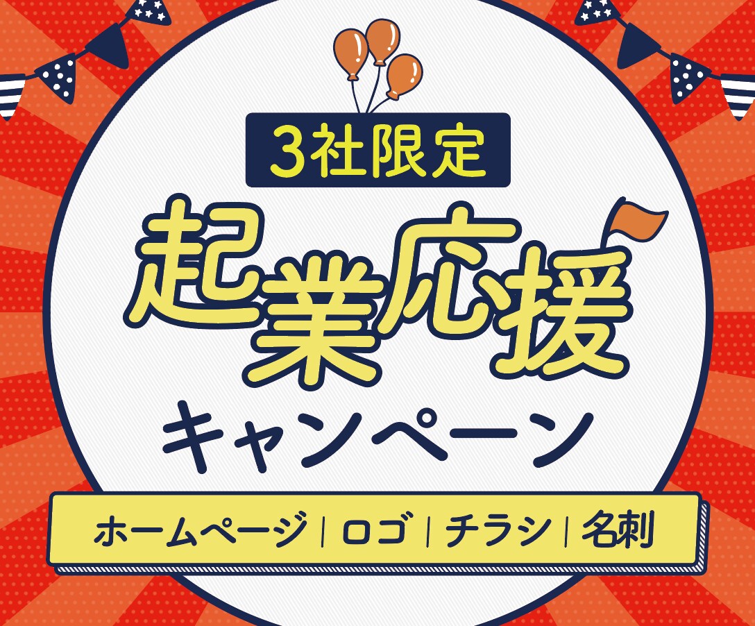 ホームページ、ロゴ、チラシ、名刺全て込で制作します ☆【起業応援】起業3年未満の方へのフルパッケージのご案内☆ イメージ1