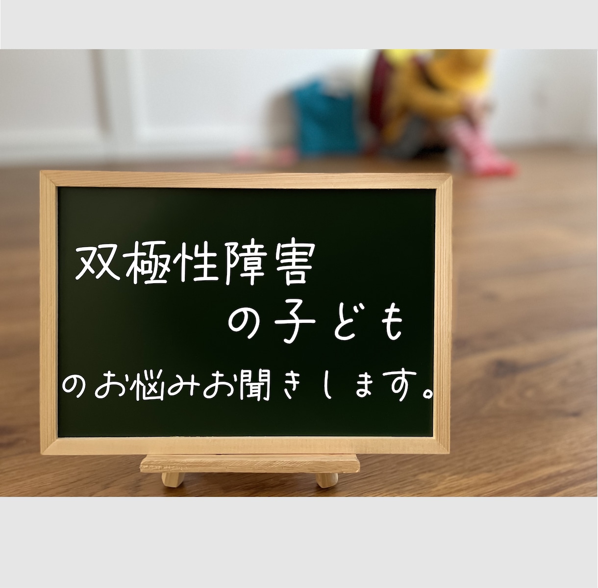 双極性障害なんですが…。そのお悩みお聞きします 教員・NPO法人経験者がご相談に応じます イメージ1