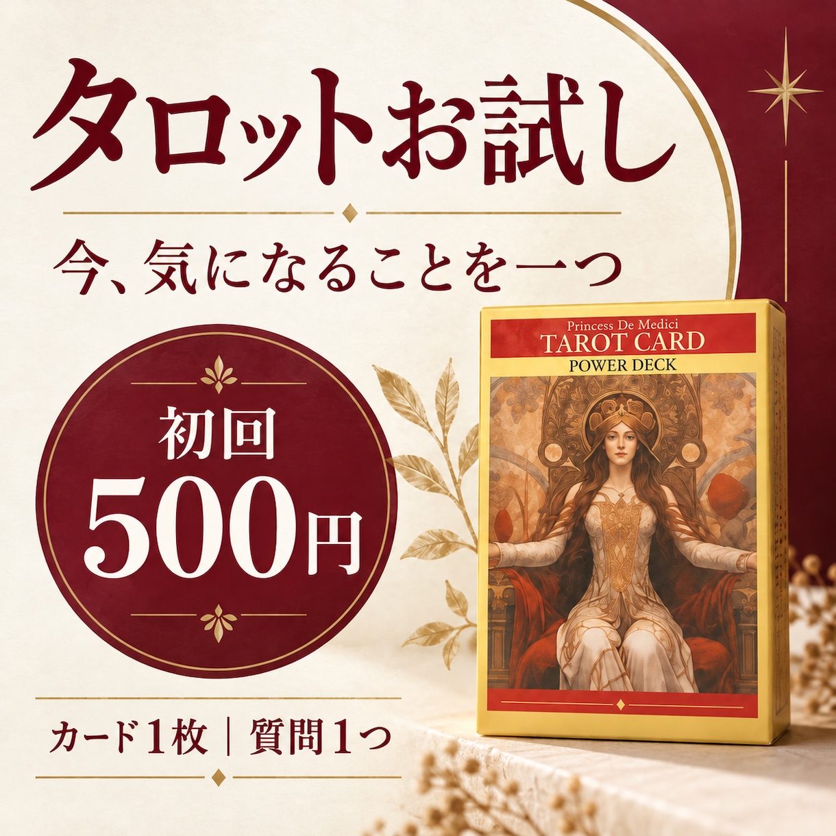 今どうすればいい？タロット1枚で整理します 恋愛・仕事・人間関係のモヤモヤを500円で整理 イメージ1