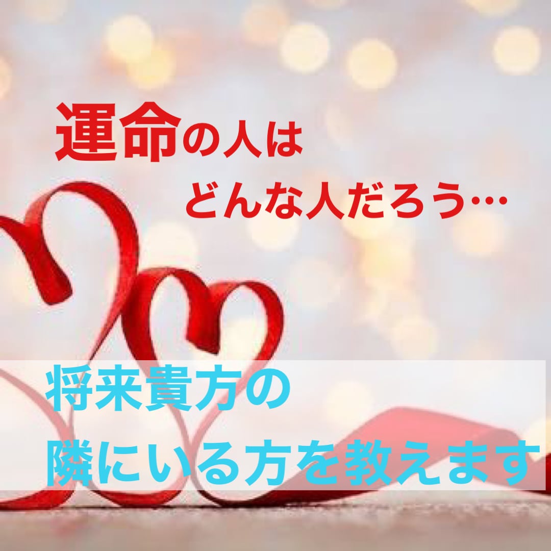 恋人になる方の特徴を教えます 運命の方の特徴や、恋愛に特化したサービスです。 イメージ1