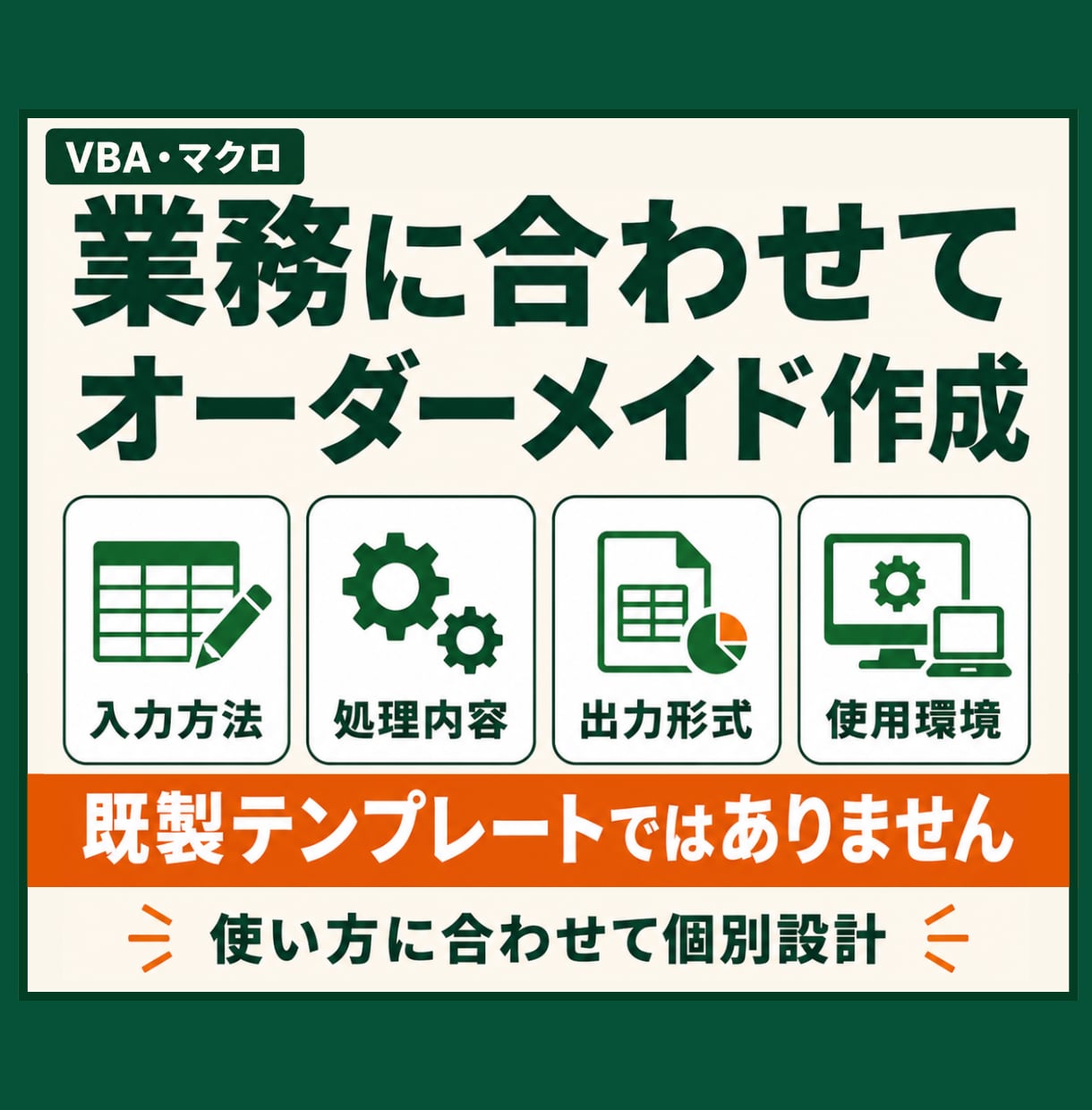 Excelマクロ・VBAで定型作業を自動化します 転記・集計・CSV処理・帳票作成をボタン操作へ イメージ7