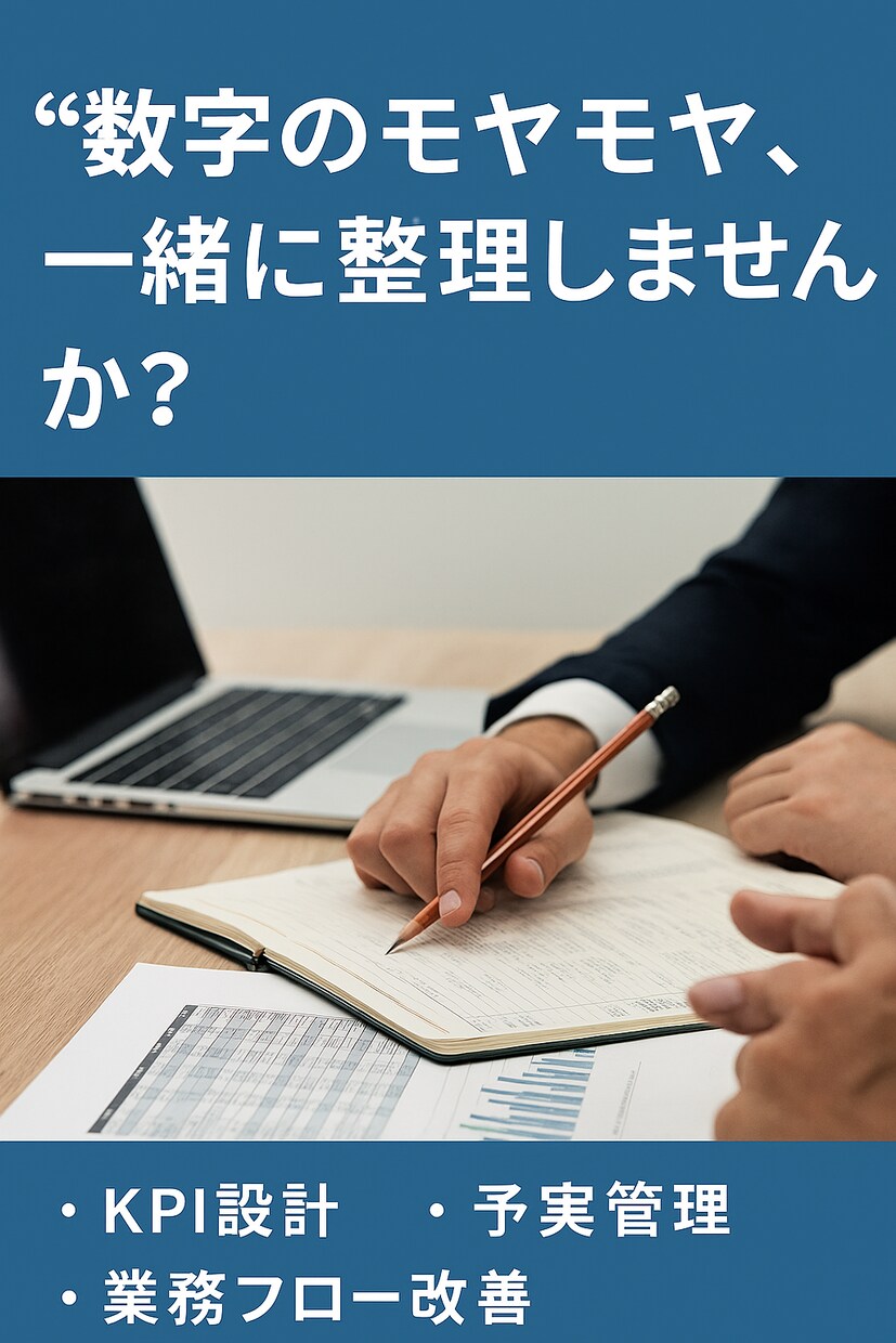 会計に強いコンサルが、数字のモヤモヤを整理します KPI設計、予実管理、月次報告、経理業務見直しまで幅広く対応 イメージ2