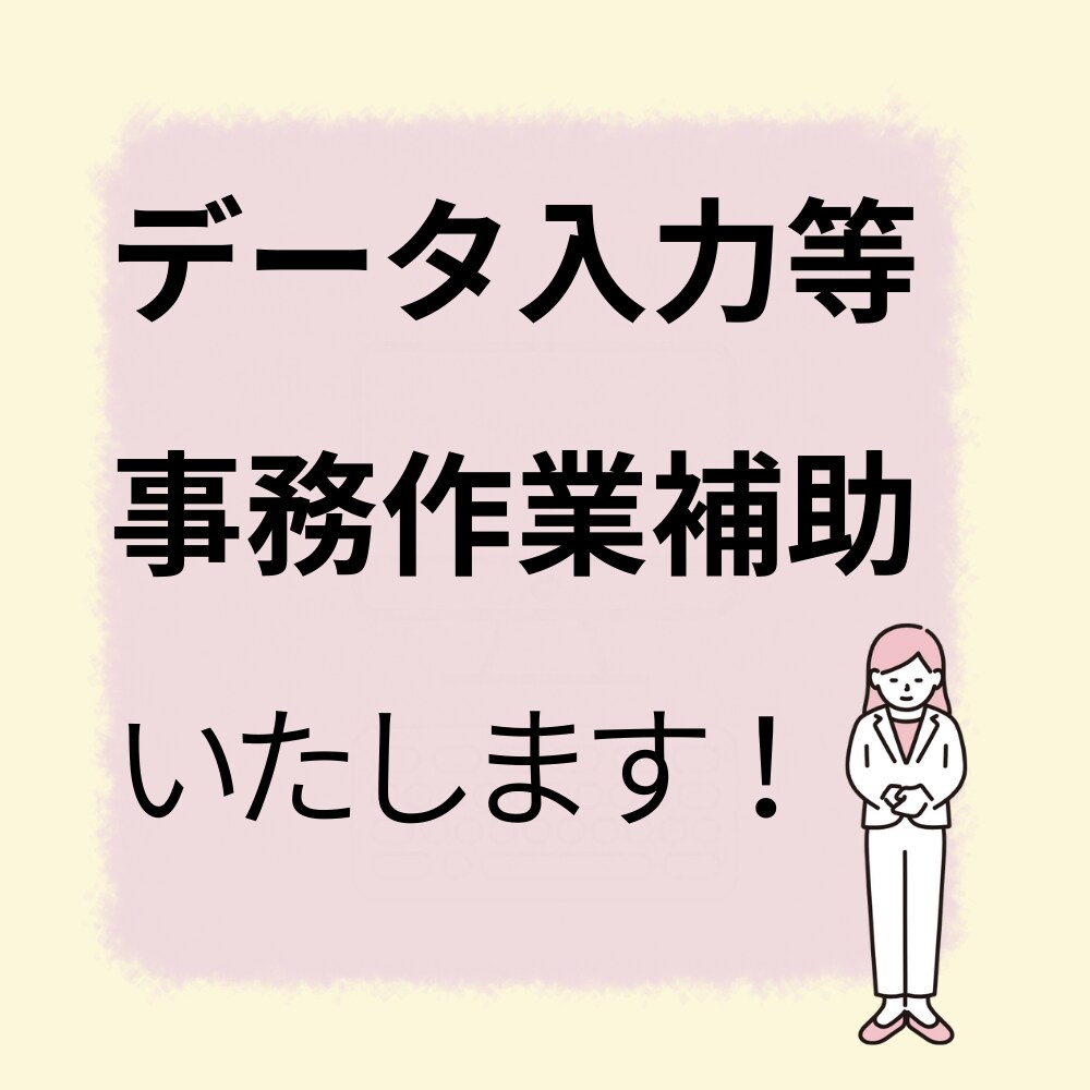 データ入力等事務作業します 事務現職者があなたの補助をさせて頂きます イメージ1