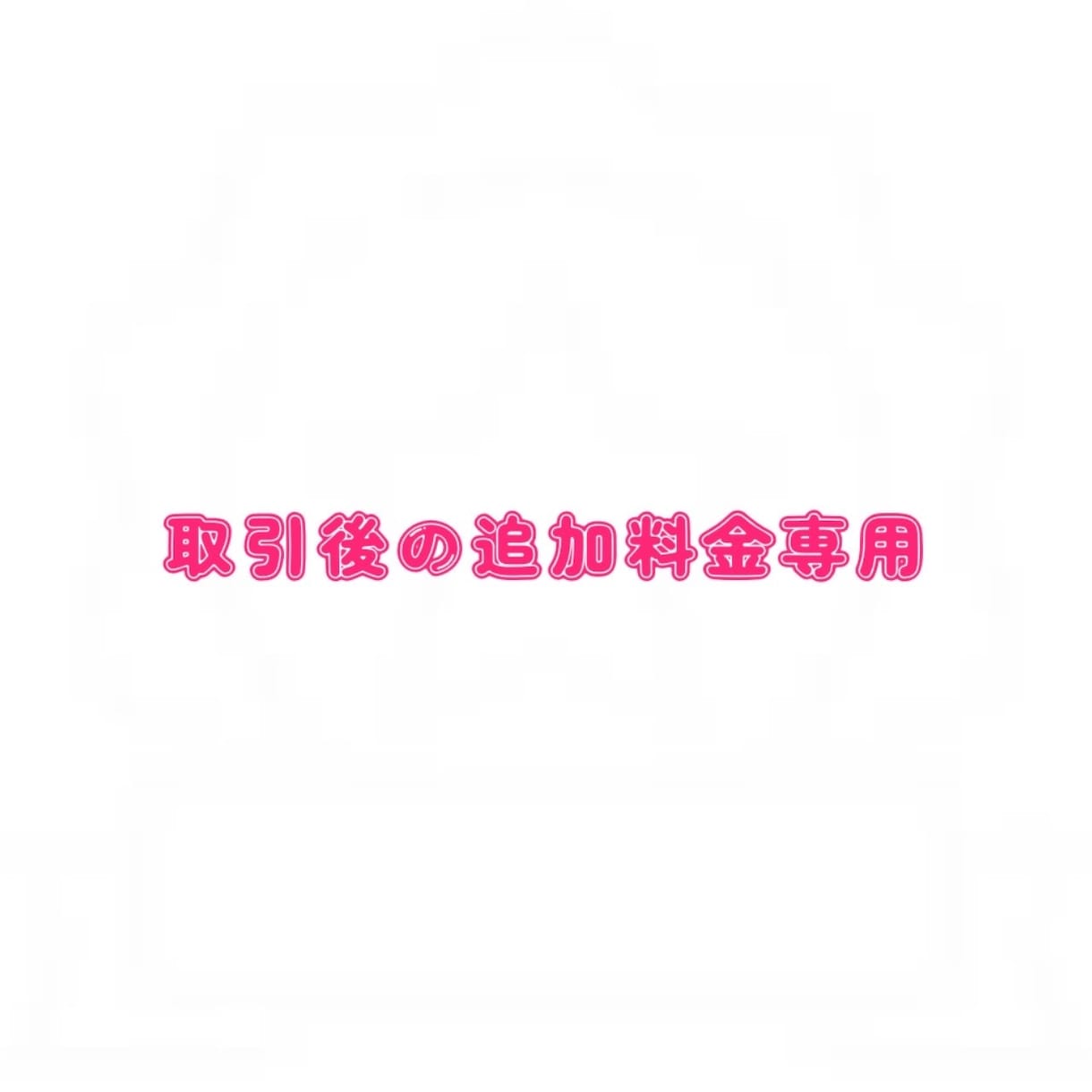 取引後の追加料金専用となります 【追加料金のお支払い専用】商用利用料・追加料金 イメージ1