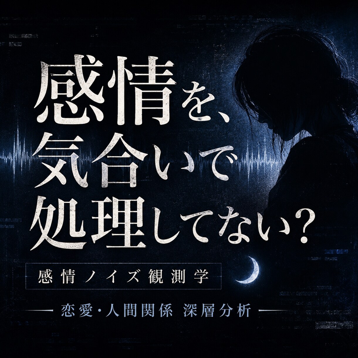 感情ノイズ観測学で深層分析します 感情・恋愛・人間関係の“なんか苦しい”の正体を観測して分析 イメージ1