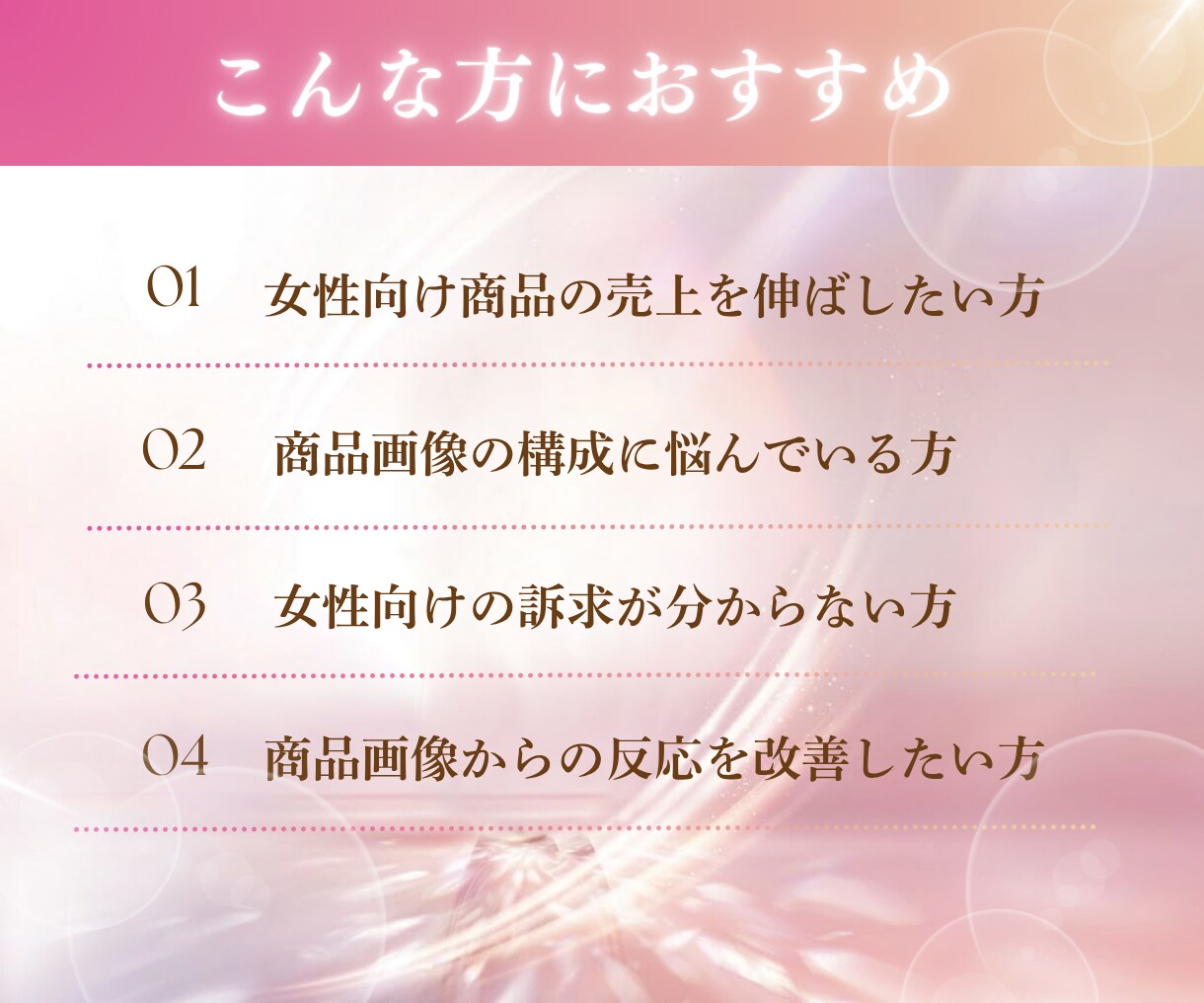 購買意欲UP | 魅力が届く商品画像を制作します 【先着５名様限定】 女性心理×構成で反応が変わるデザイン提案 イメージ3