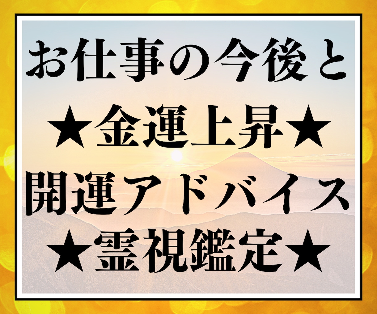 仕事の今後と金運上昇＆開運アドバイス霊視鑑定します 仕事の悩みや不安の解消･1人1人違う特別な開運情報を伝えます イメージ1