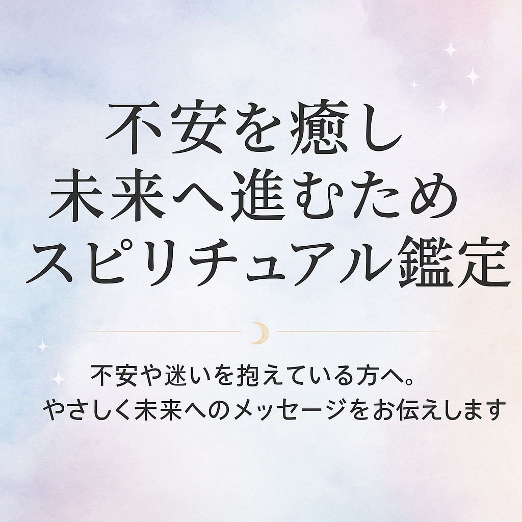 魂の声から今とこれからを知る鑑定をします ハイヤーセルフと繋がり不安を癒して未来へ導きます イメージ1
