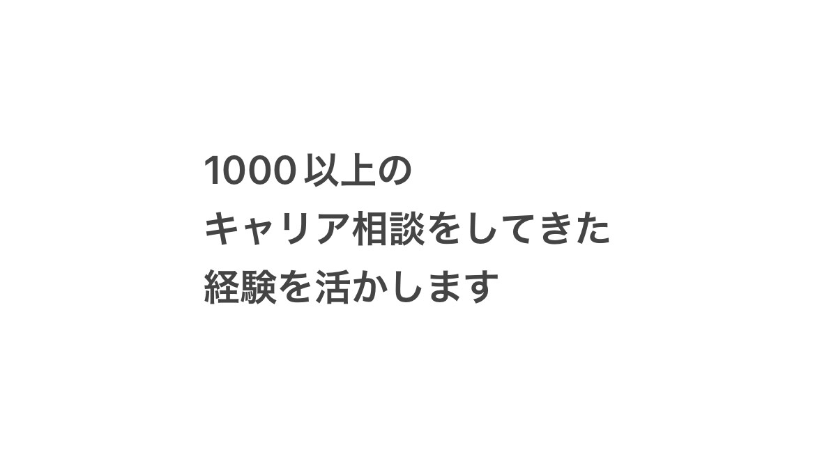 面談2回+14日毎日チャットでやりたい事見つけます どんな就職先に就くか悩んでいる方こそお任せください！ イメージ1