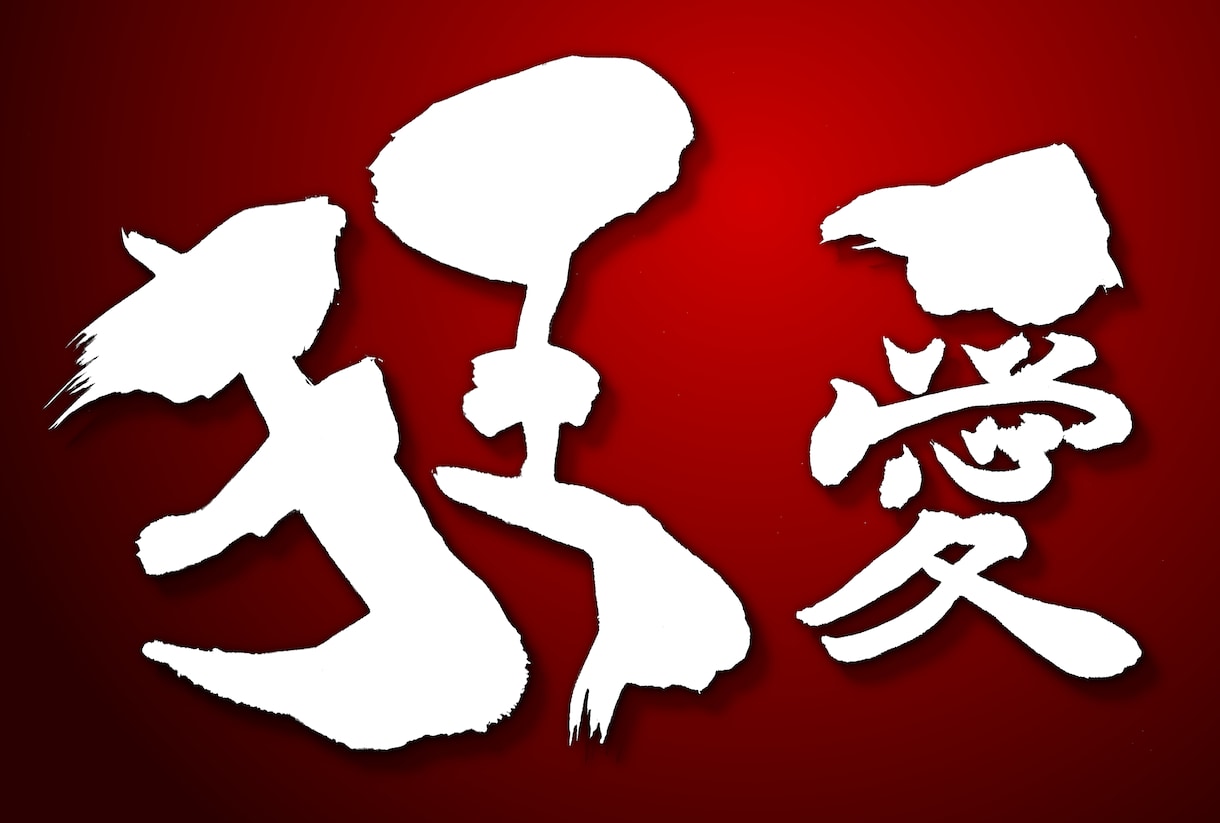YouTubeサムネ用筆文字書きます 歌ってみた・実況動画のタイトル文字 イメージ4