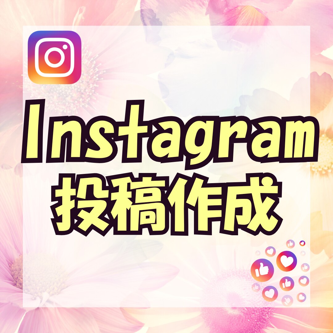 インスタのフィード4投稿作成します ココナラ初出店記念！3名様限定！運用代行実績あり イメージ1