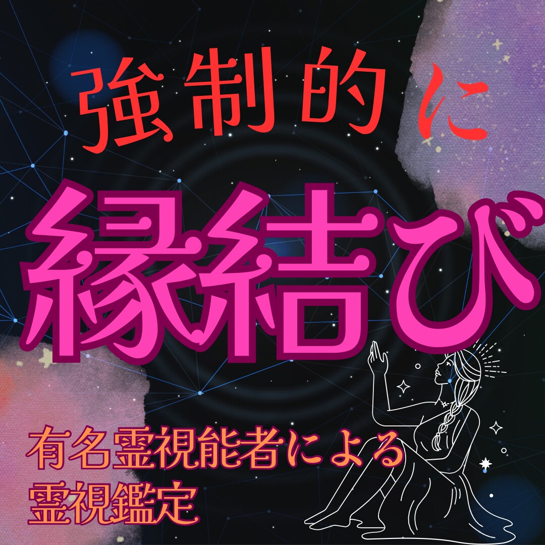 霊視能力によりあなたの未来を鑑定します 波動 縁結び 金運 スピード 両思い 霊視 霊力 形代