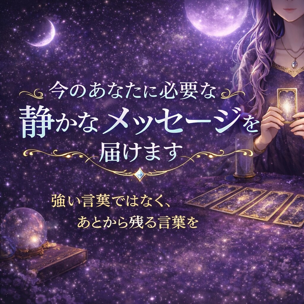今のあなたに必要な静かなメッセージを届けます 強い言葉ではなく、あとから残る言葉を イメージ1