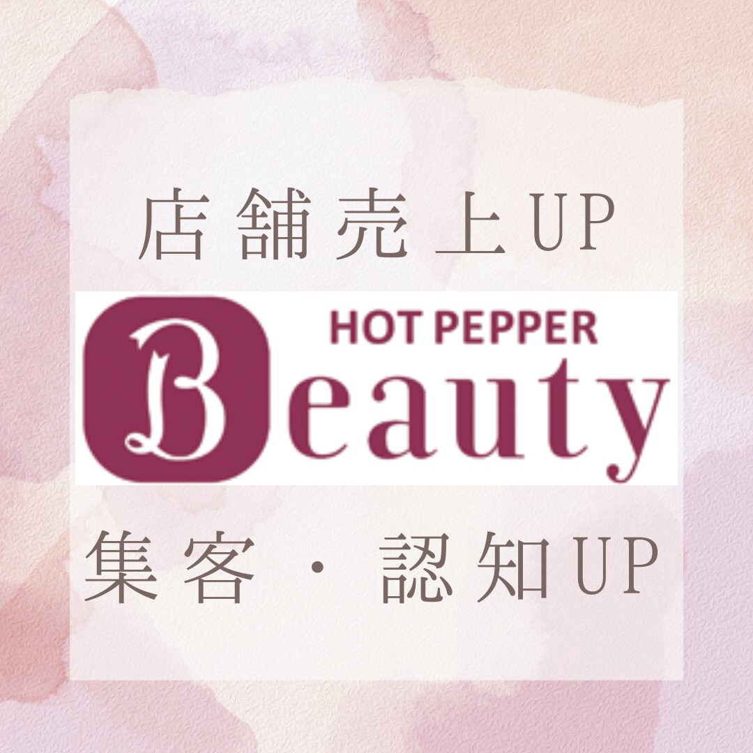 美容サロンの売上UP！集客相談します 1000店舗以上の美容サロン集客対応実績あり☆ イメージ1