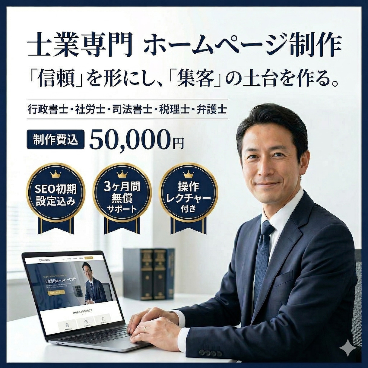 士業専門｜WordPressサイト制作します SEO初期設定込み｜3カ月間のサポート付きで運用定着 イメージ1