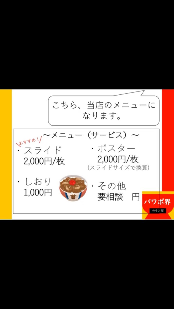 最安値200円！あなたの資料、見やすく修正します 予算がない方向けです。駆け出しのため最安値にしています。 イメージ7
