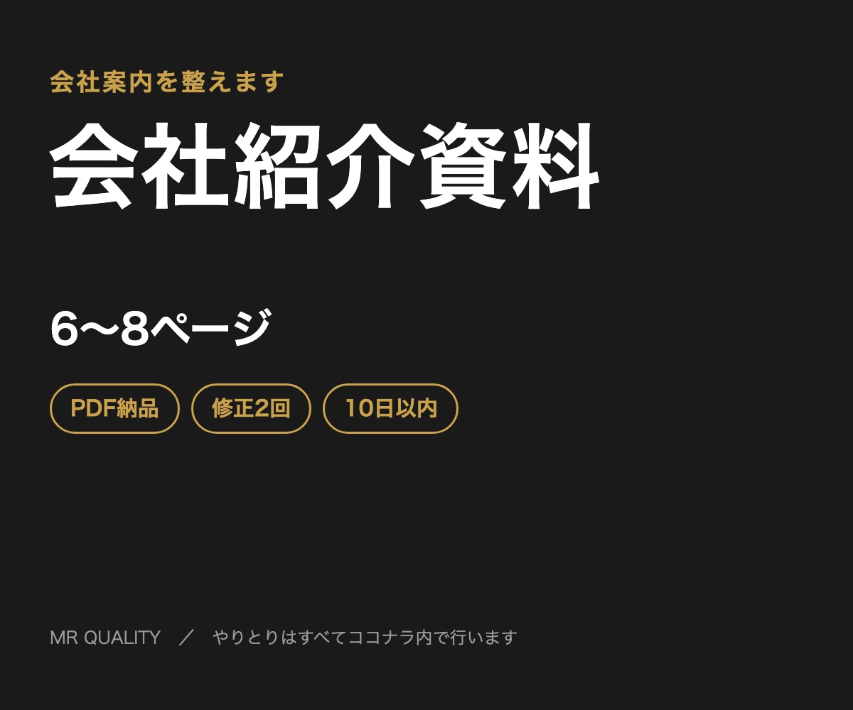 6〜8ページの会社紹介資料を作ります 初めての会社案内も、ご質問に沿って整理します イメージ1