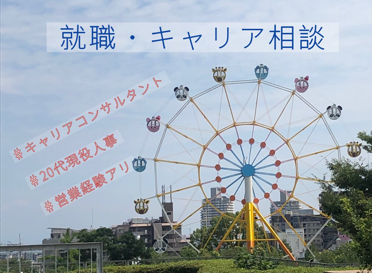 25卒✳︎人事/キャリコンがアドバイスします 20代×国家資格者×現役人事の目線で就活をサポート！ イメージ1