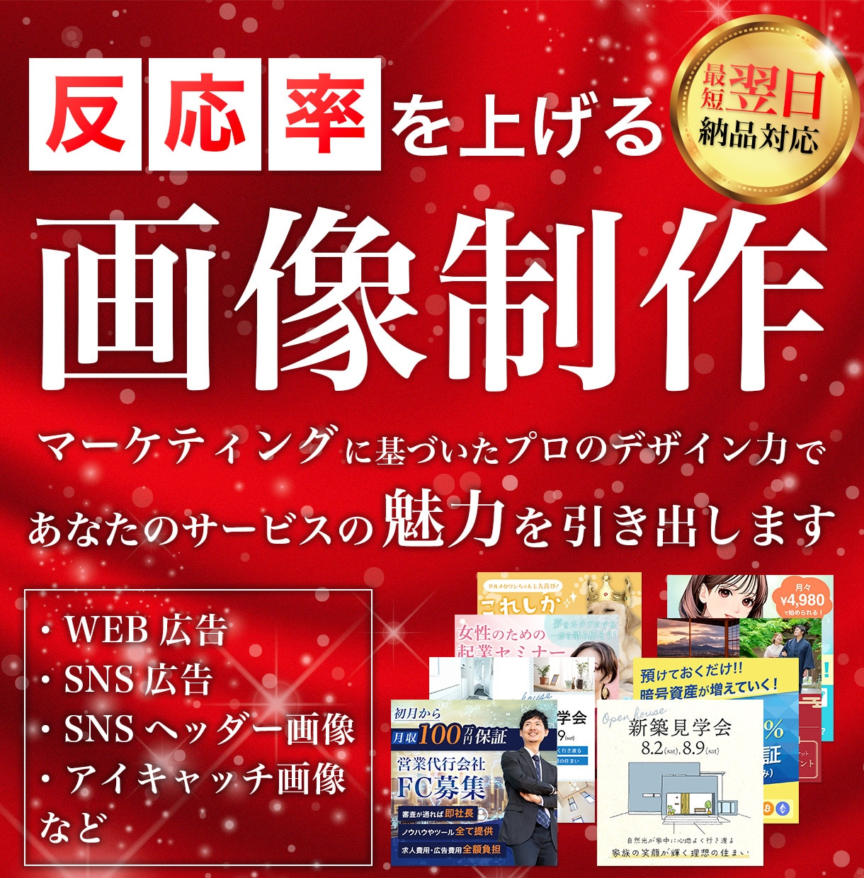 プロ講師デザイナーが反応率を上げる画像を制作します 見積もりだけでもOK！画像のサイズも問いません イメージ1