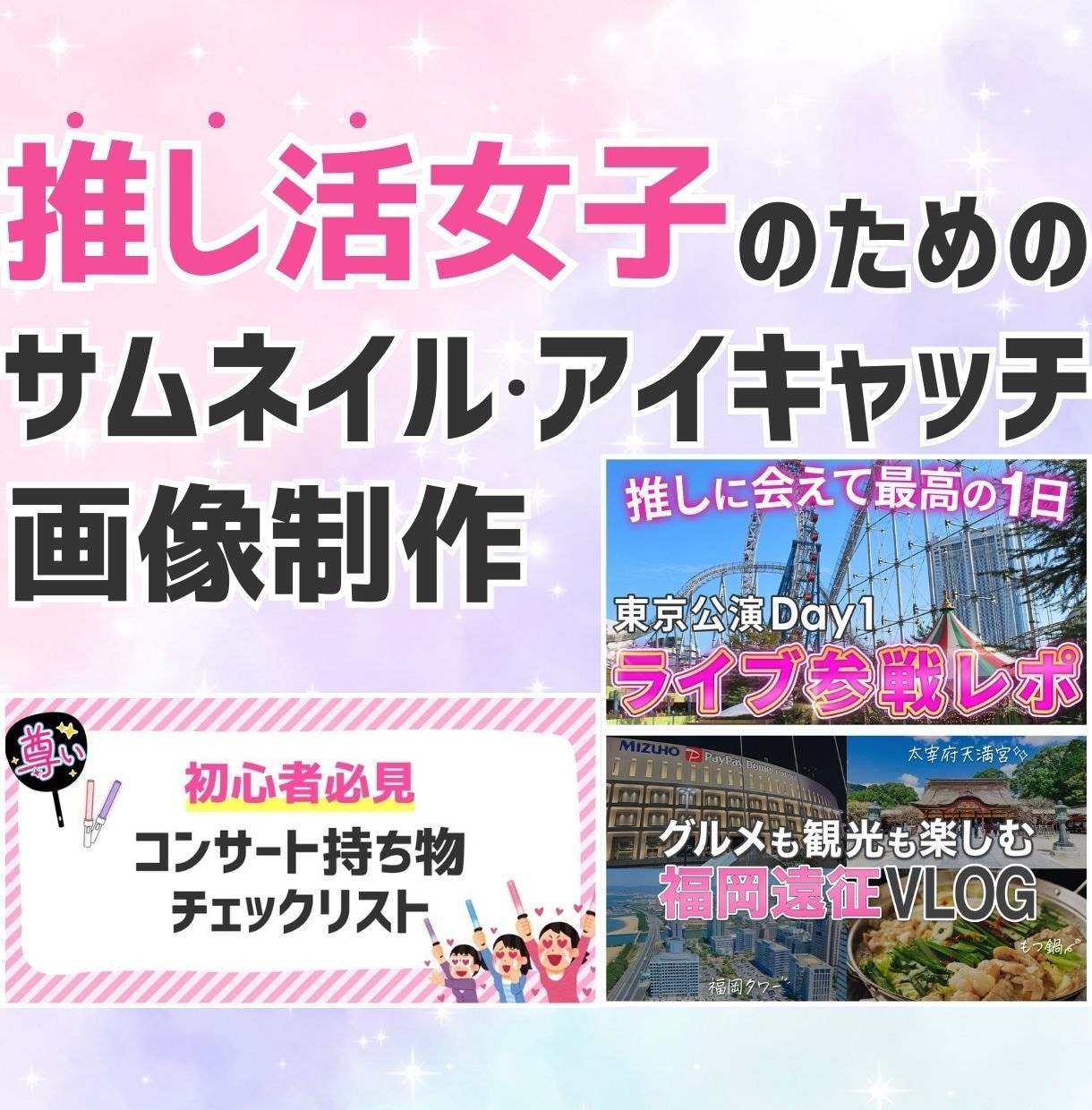 推し活女子のための映えるサムネイル制作します オタク女子必見！推し活用サムネイル/アイキャッチ画像 イメージ1