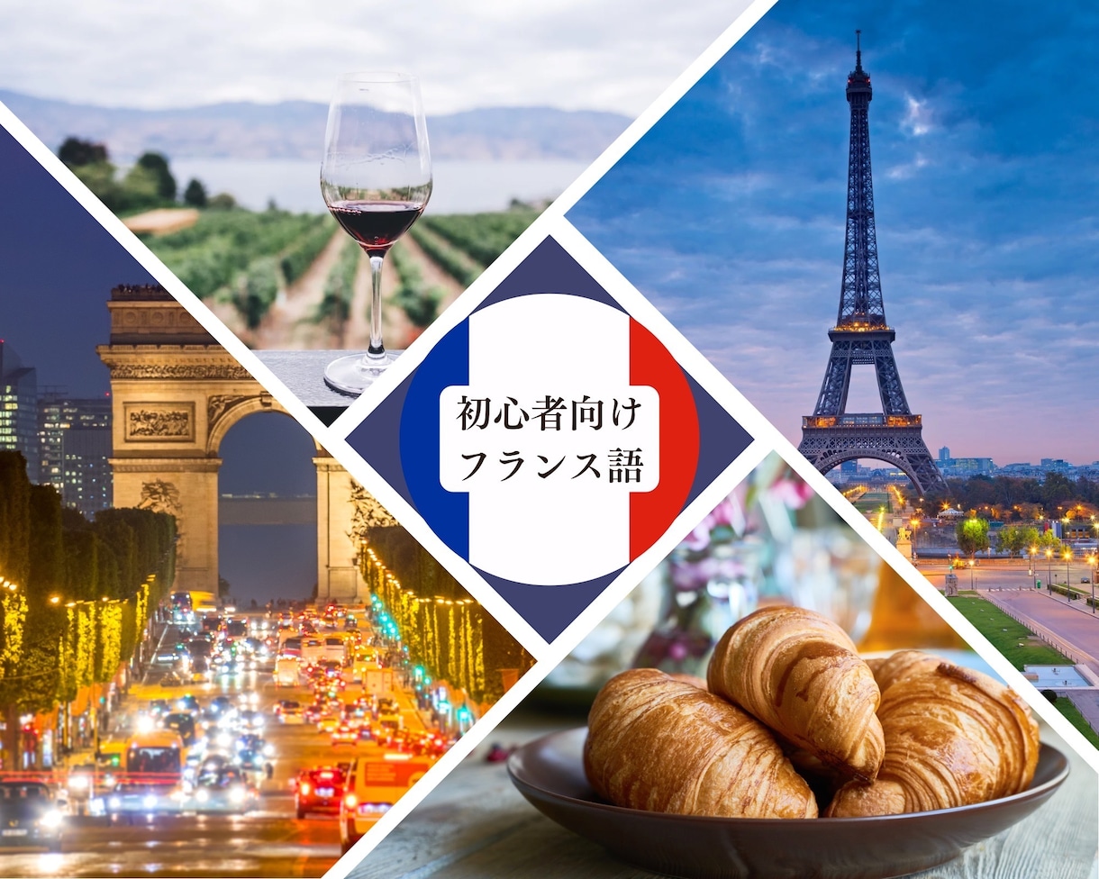 60分でマスター！初級フランス語　教えます フランス語初心者でもすぐに使えるフレーズを練習します イメージ1
