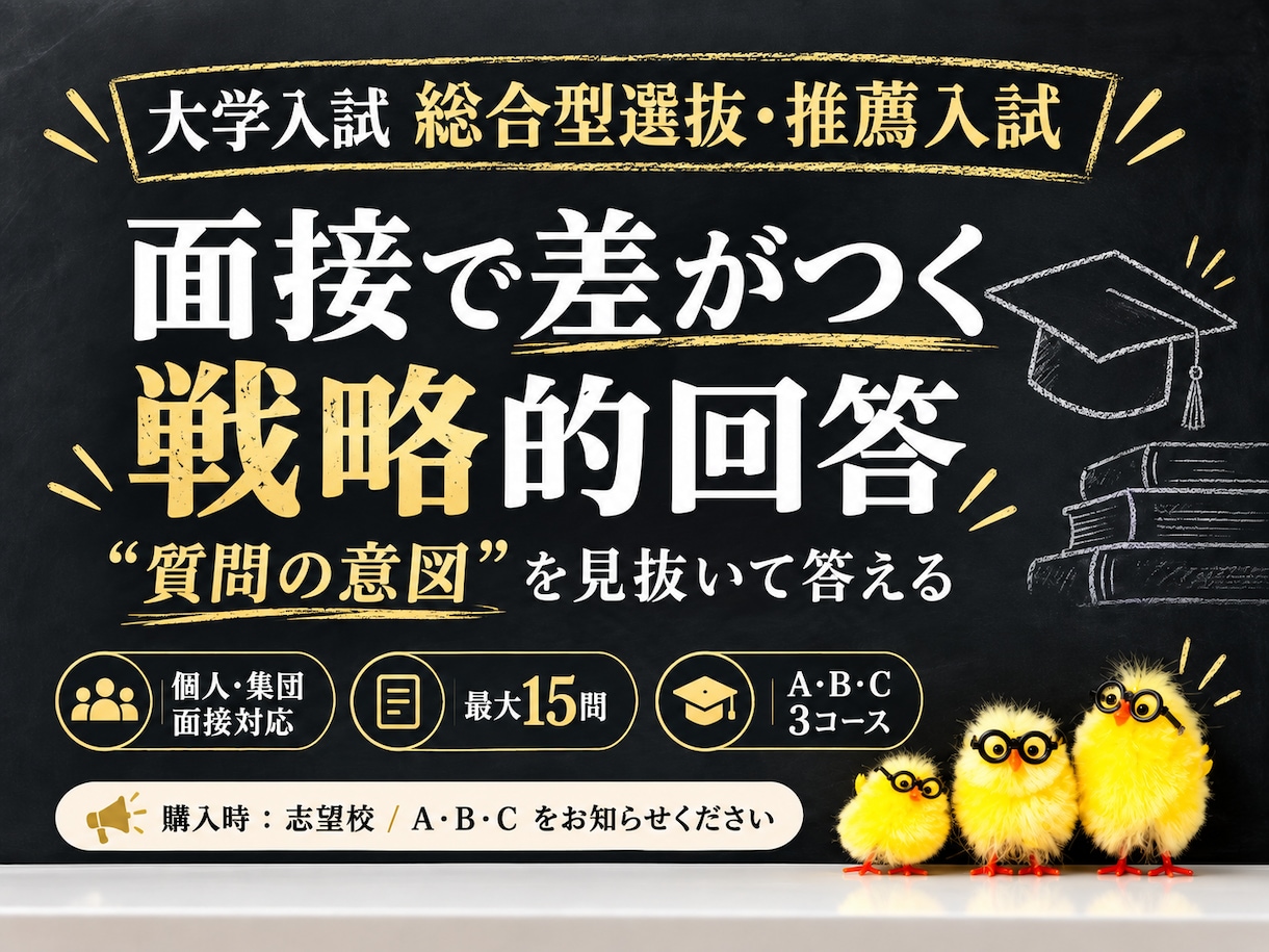 大学総合型選抜・推薦入試の面接を成功に導きます ５００件以上の実績あるプロが戦略的に添削します。 イメージ1