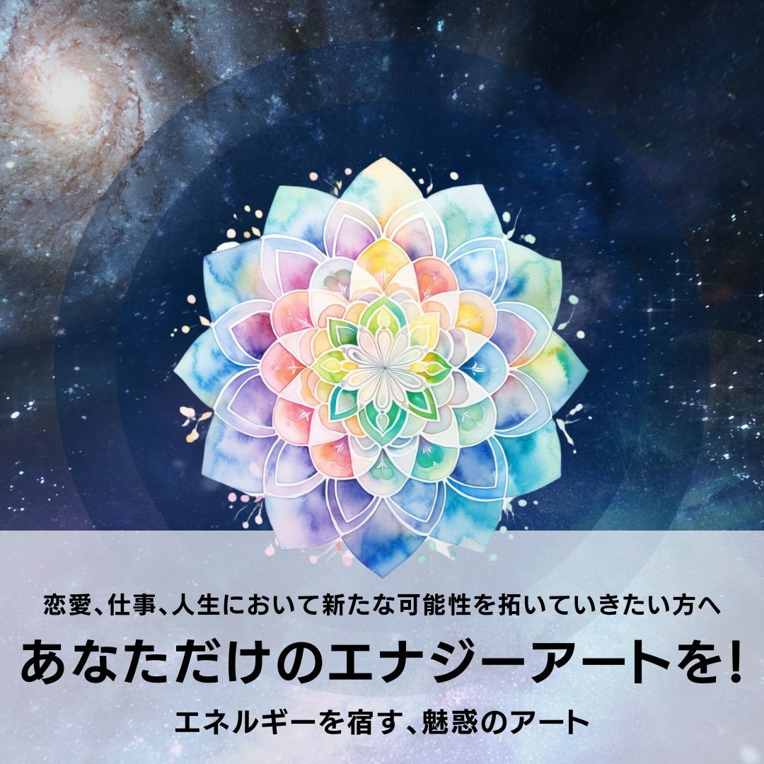 星読み鑑定からあなた限定エナジーアートを制作します ★恋愛、仕事、人生において新たな可能性を拓いていきたい方へ イメージ2