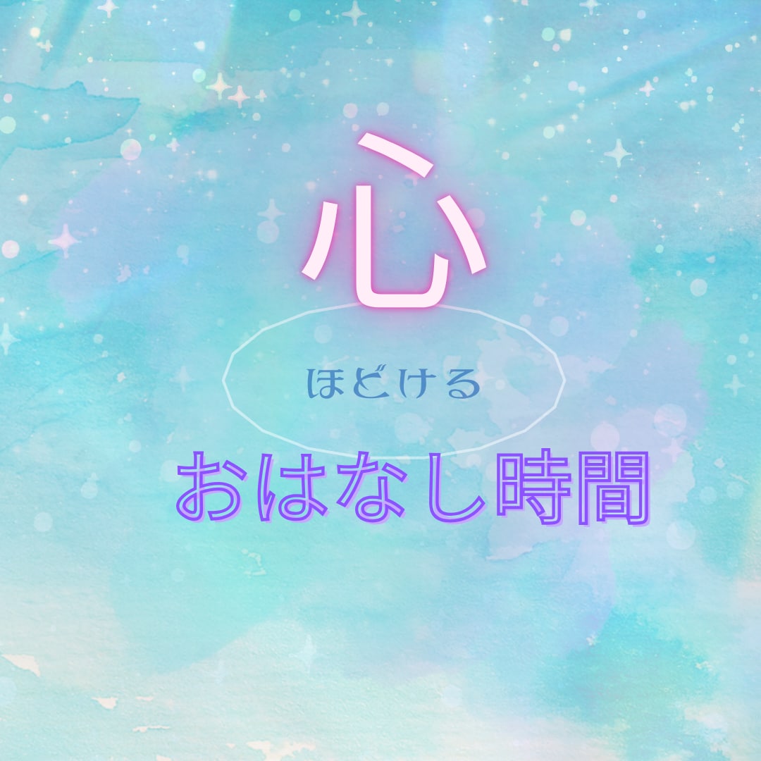 心ほどけるお話時間✳︎そっとお聞きします ✳︎話すだけで、ふっとらくになる✳︎ イメージ1