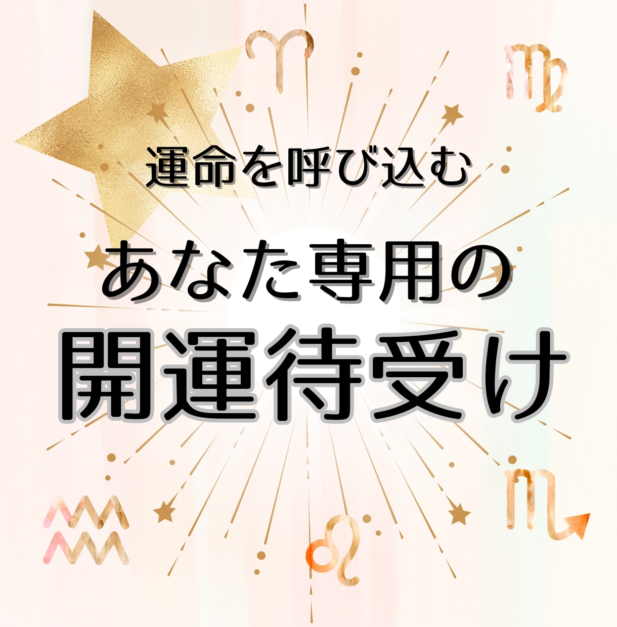 世界にひとつ♡あなた専用の「開運待受け」作ります アストロダイスで導く運気・色・モチーフ・言葉の開運デザイン イメージ1