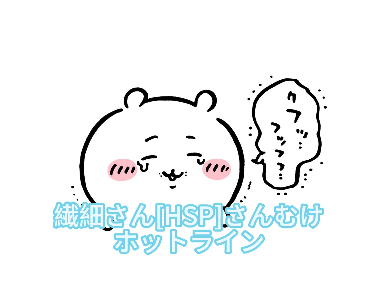 繊細さん[HSPさん]のホットライン。お話聞きます — 繊細なあなたの心に、そっと寄り添うお話し相談 — イメージ1