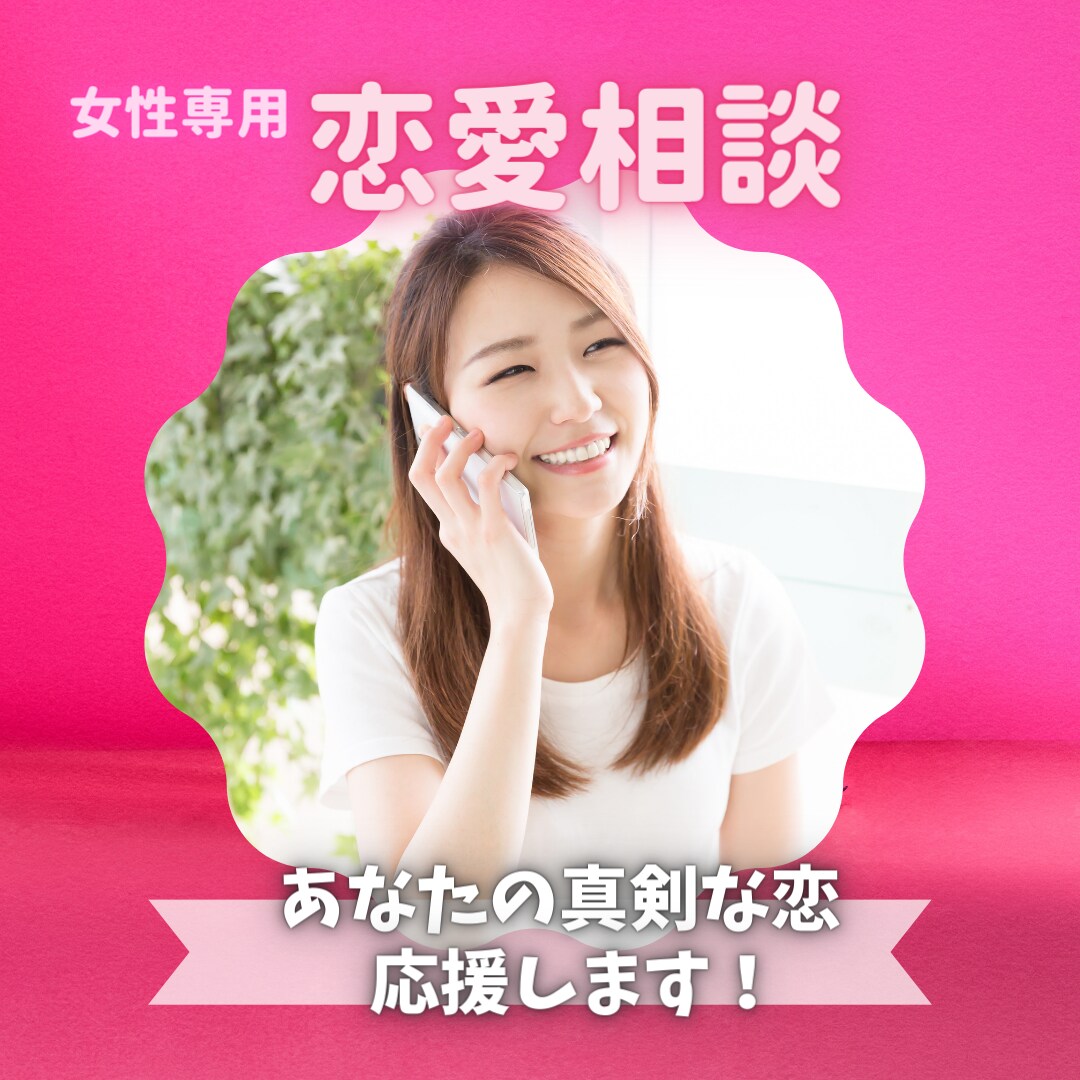 恋愛相談【愛に満ちた未来】へ進むお手伝いをします 【女性専用】寄り添い傾聴。モヤモヤは吐き出すのが解決の近道 イメージ1