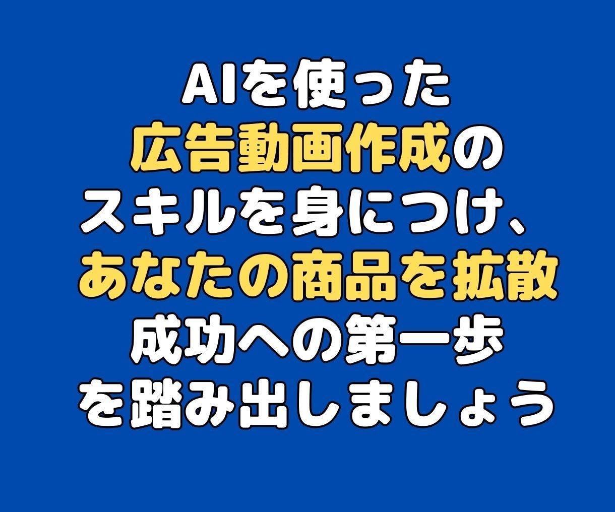 AI活用、たった10分で売れる広告動画を作成します あなたの商品を宣伝しませんか！AIで簡単に広告動画を作れます イメージ9
