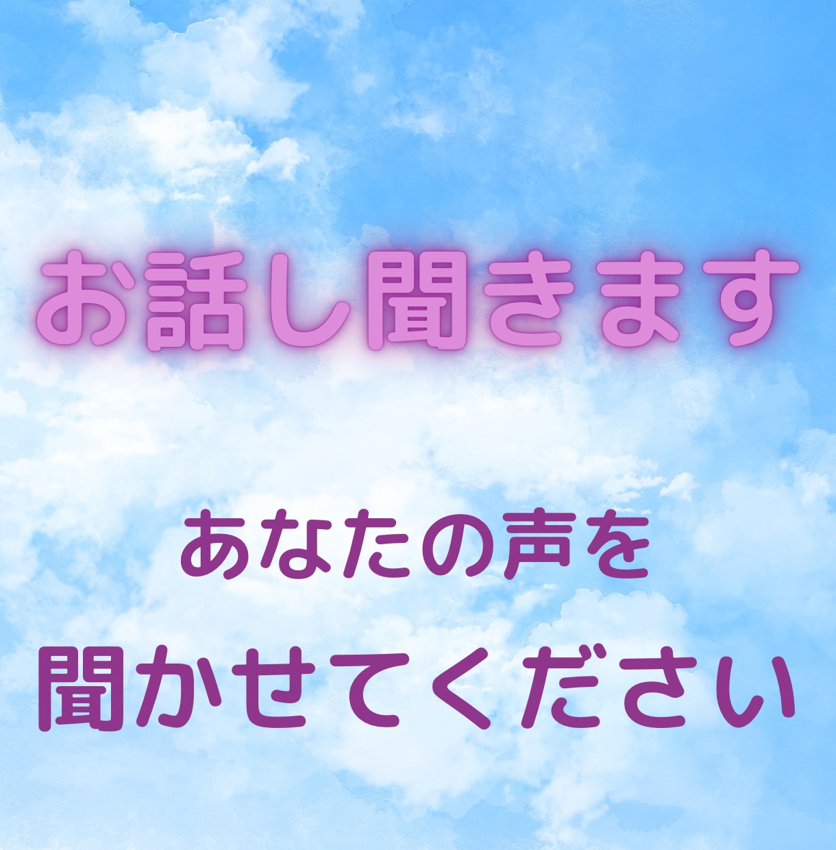 あなたのまんま⭐️そのままお話し聞きます カウンセリングじゃないあなたの思いに寄り添います イメージ1