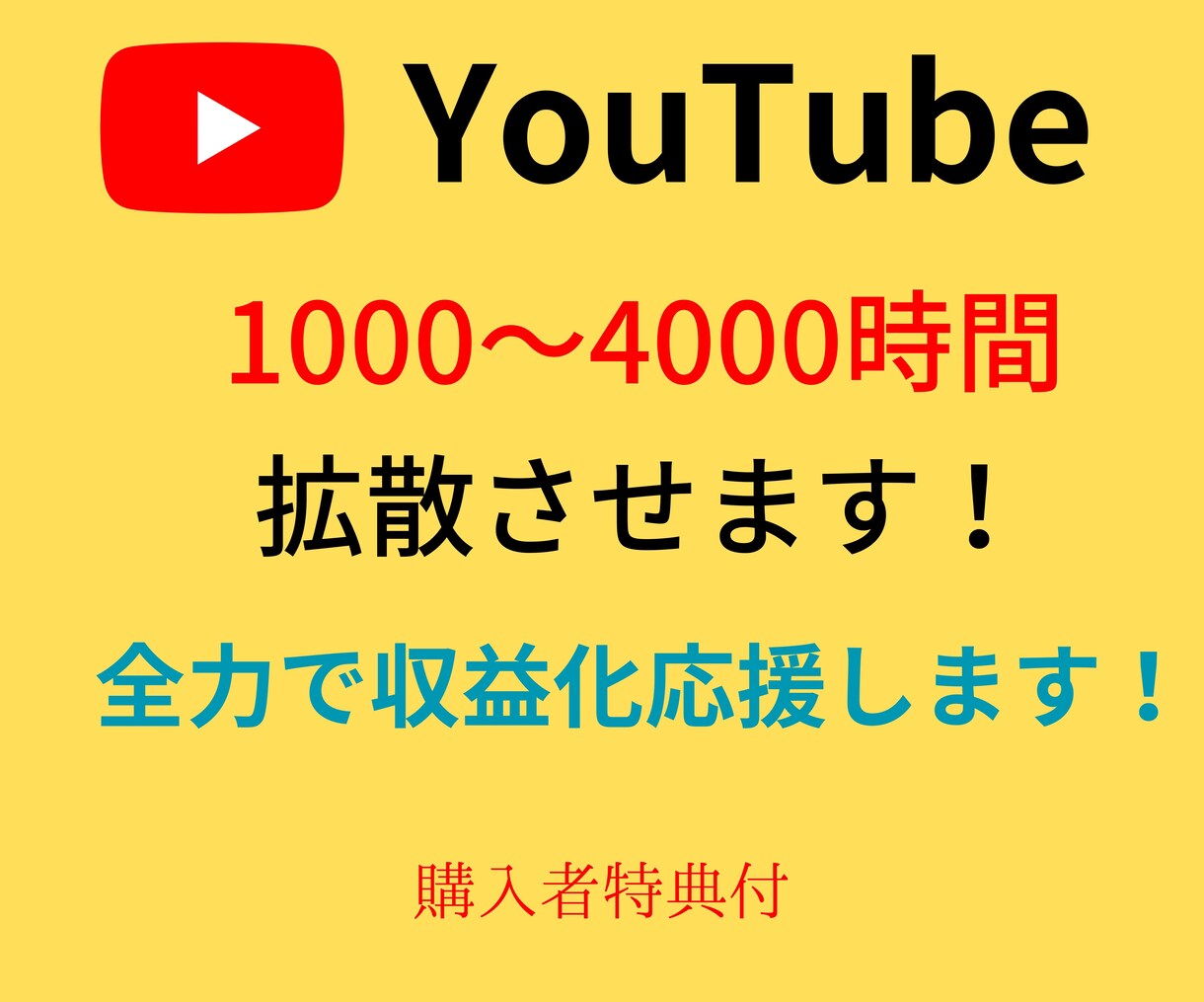 Youtube再生時間を最大4000時間増やします Youtubeの収益化をサポートします 9889