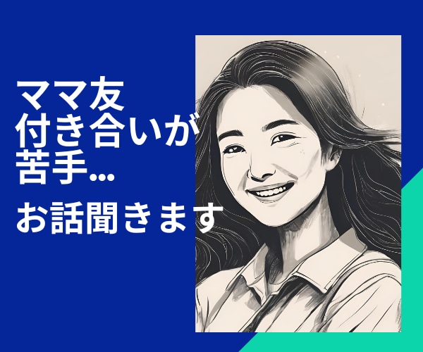 ママ友付き合いが苦手…ぜんぶ受け止めます 無理せず楽しく続ける付き合い方を一緒に考えます イメージ1