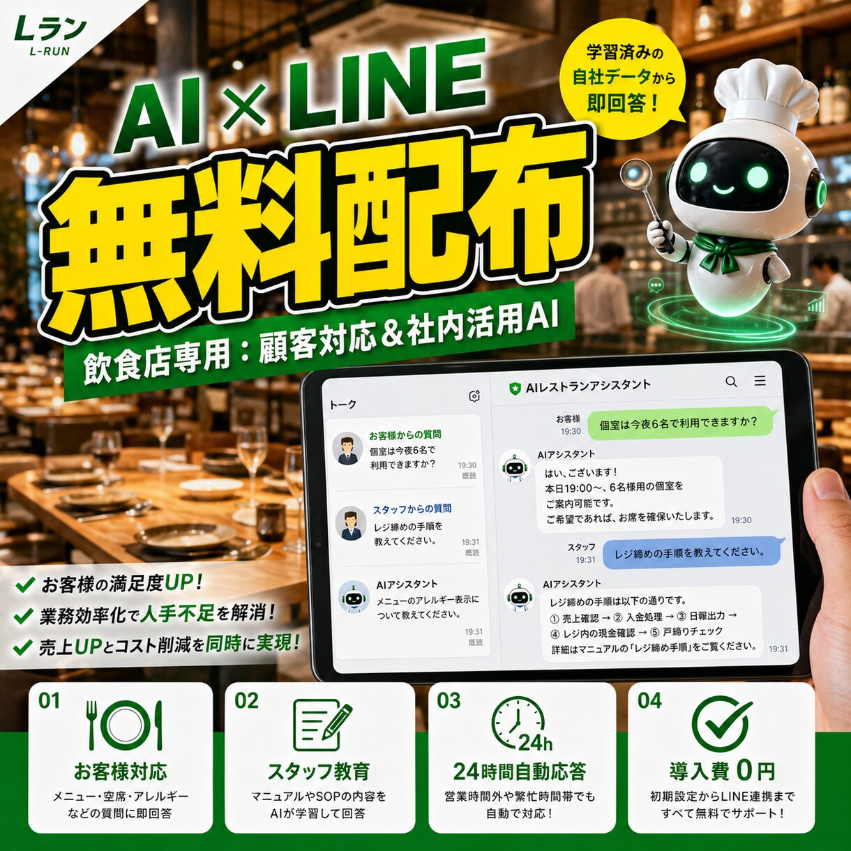 飲食専用AIを無料配布！LINEで自動化します 忙しいピーク中もAIが即レス。マニュアルやQ&Aを自動回答 イメージ1
