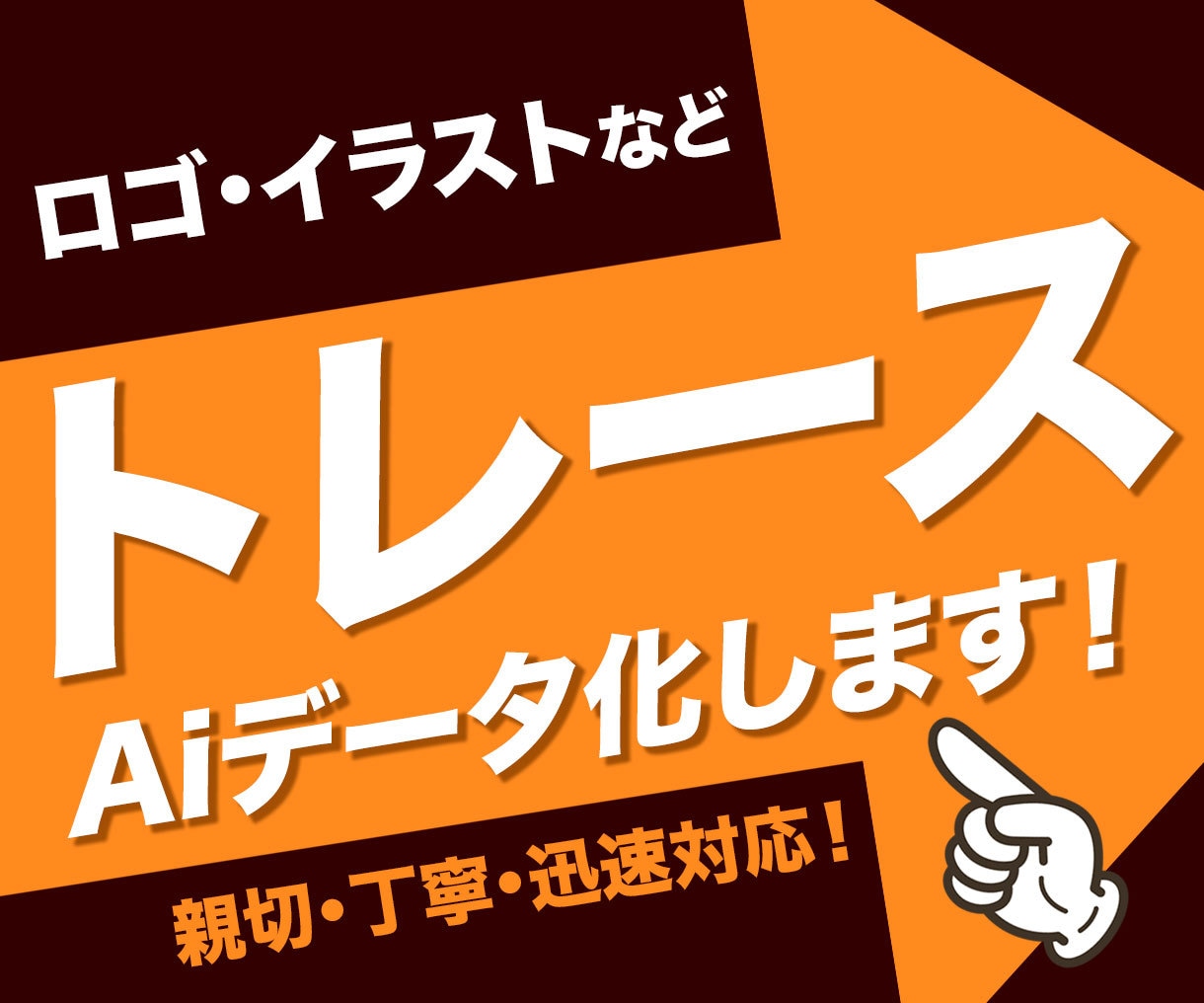 ロゴやイラストをトレース・Aiデータ化いたします 親切・丁寧・迅速対応をモットーに画像トレースいたします！ イメージ1