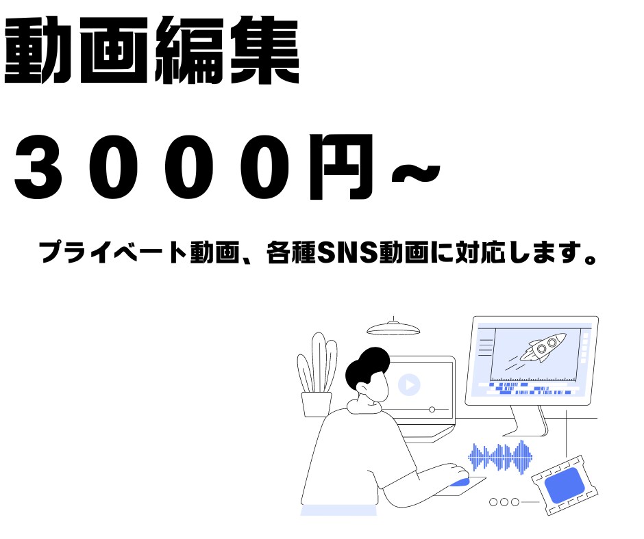 動画編集します 各種SNS動画、プライベート動画何でもやります！ イメージ1