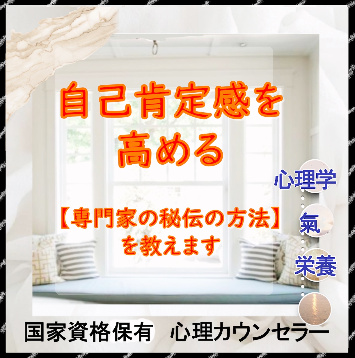 自己肯定感を高める【専門家の秘伝の方法】を教えます マイナス思考から脱出して前向きに歩める方法をお伝えします イメージ1