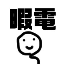 寂しい人など僕の声で癒します いつでも暇な時に気軽に話しましょう。 イメージ1