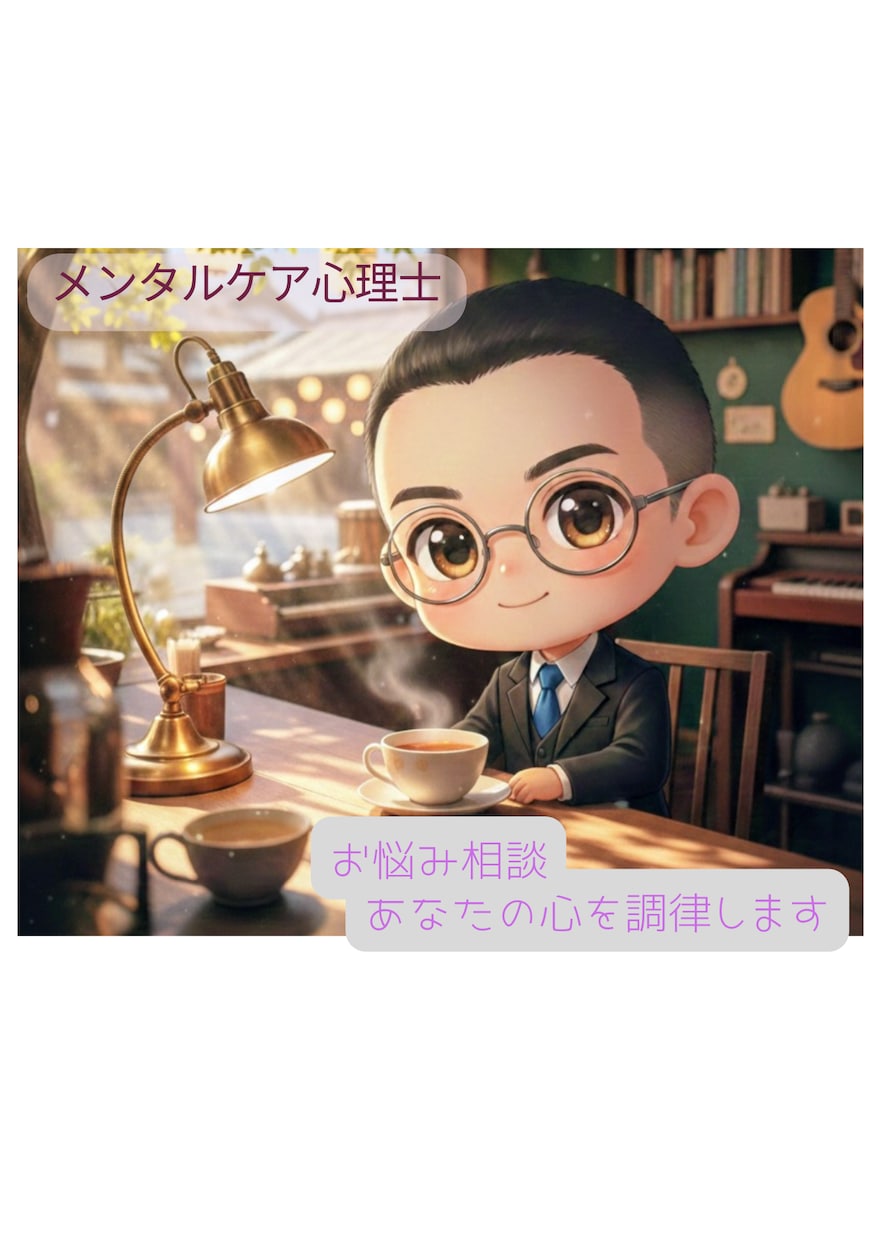 メンタルケア心理士があなたの不安をじっくり聴きます メンタルケア心理士が、あなたの迷いを優しく調律します。 イメージ1